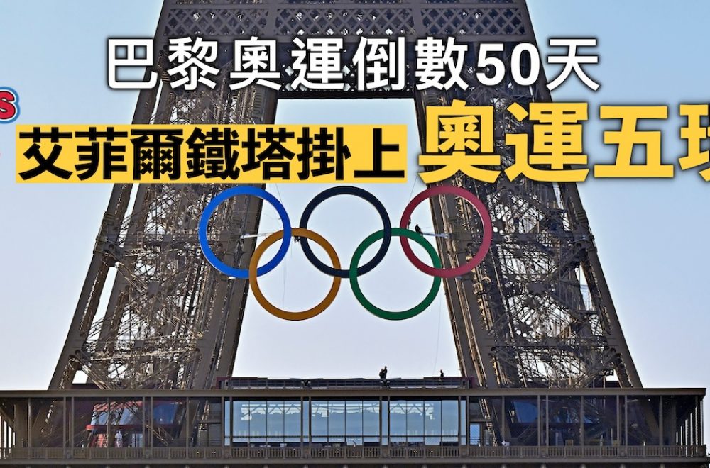 The Olympic Rings are displayed on the Eiffel Tower – 50 days before the opening of the Olympic Games