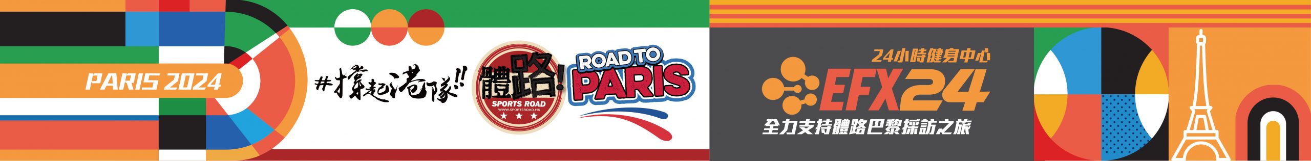 巴黎奧運2024 – 體路Sportsroad